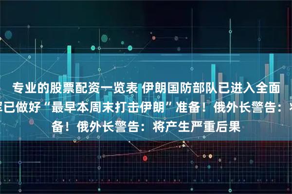 专业的股票配资一览表 伊朗国防部队已进入全面战备状态！美军已做好“最早本周末打击伊朗”准备！俄外长警告：将产生严重后果