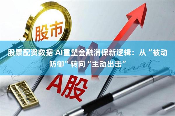 股票配资数据 AI重塑金融消保新逻辑：从“被动防御”转向“主动出击”